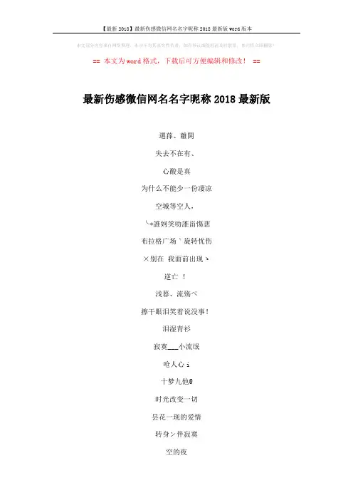 【最新2018】最新伤感微信网名名字昵称2018最新版word版本 (3页)