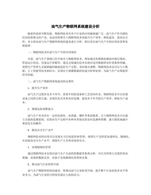 油气生产物联网系统建设分析