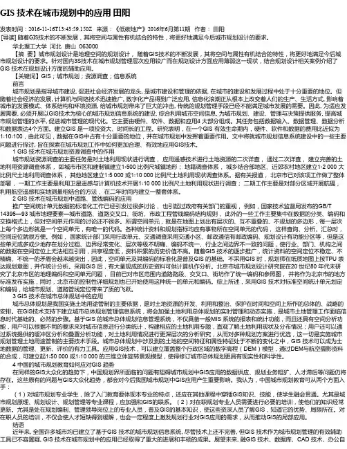GIS 技术在城市规划中的应用 田阳
