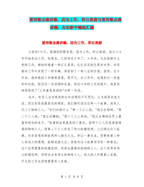 爱岗敬业演讲稿：因为工作,所以美丽与爱岗敬业演讲稿：在创新中崛起汇编