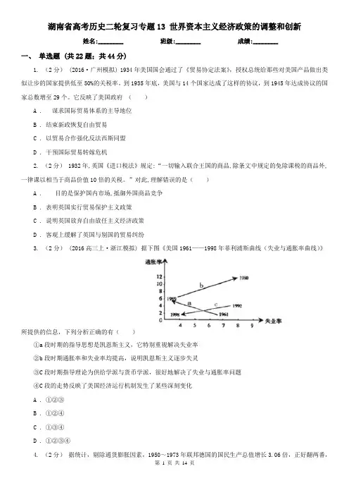 湖南省高考历史二轮复习专题13 世界资本主义经济政策的调整和创新