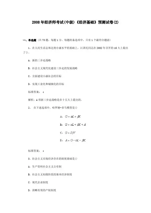 2008年经济师考试(中级)经济基础预测试题