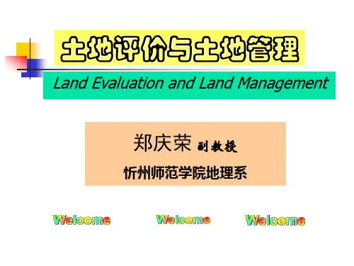 土地评价与土地管理5
