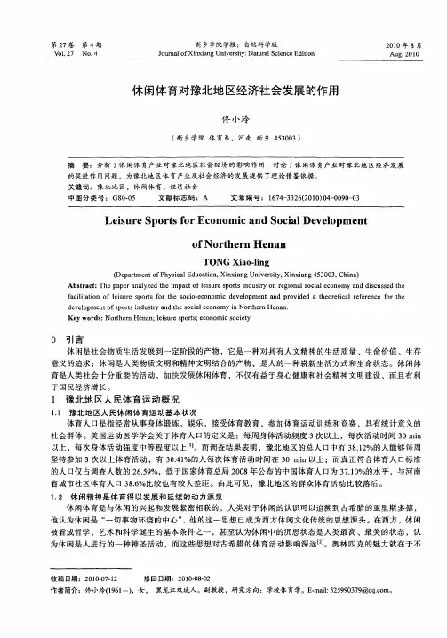 休闲体育对豫北地区经济社会发展的作用