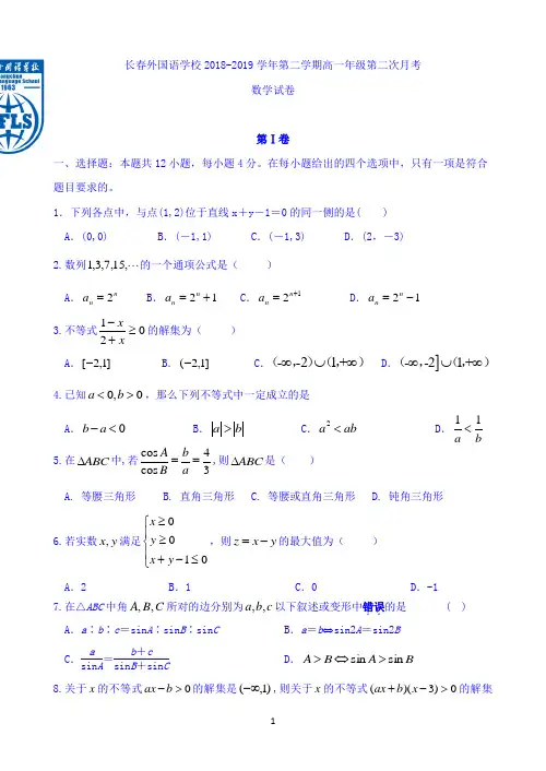 吉林省长春外国语学校2018-2019学年高一下学期第二次月考数学试题Word版含答案
