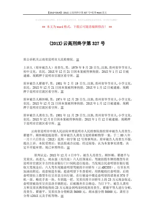 【2018-2019】(201X)云高刑终字第327号-优秀word范文 (3页)