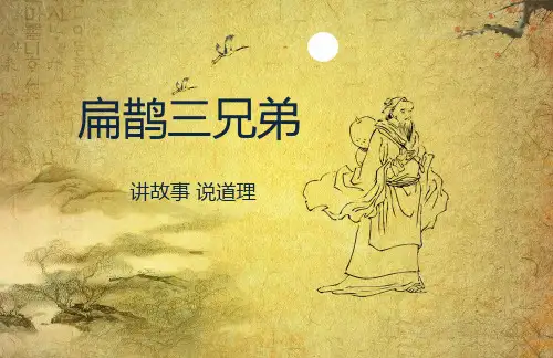 讲故事说道理之扁鹊三兄弟