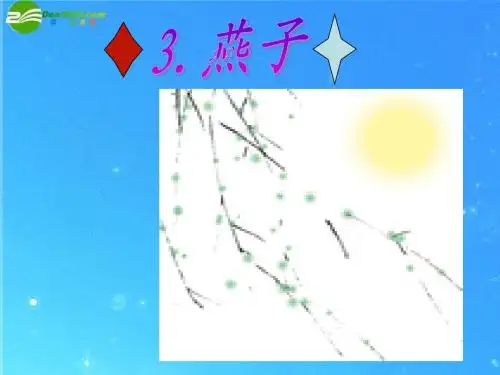 四年级语文下册_燕子课件_苏教版