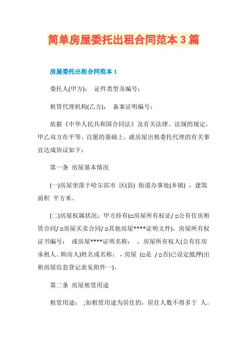 简单房屋委托出租合同范本3篇