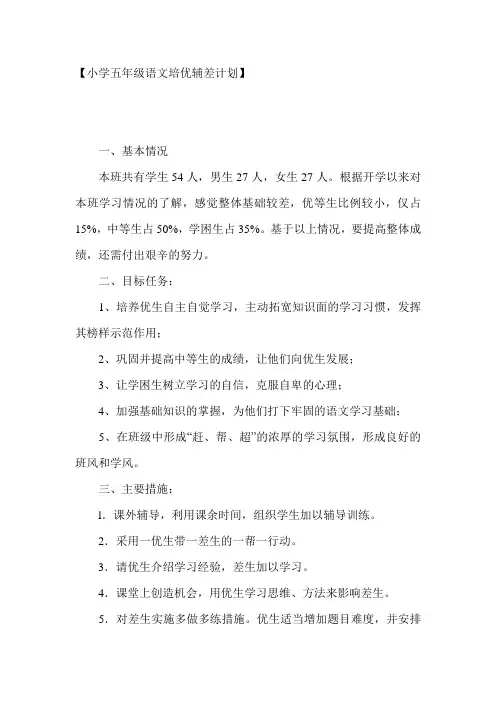 小学五年级语文培优辅差计划 3