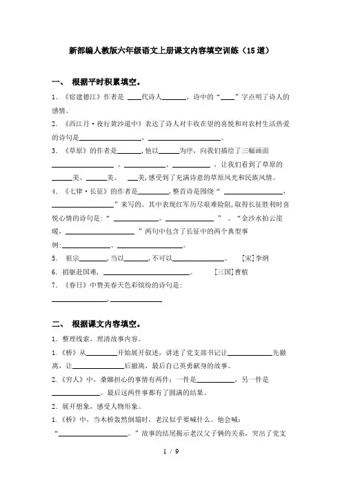 新部编人教版六年级语文上册课文内容填空训练(15道)