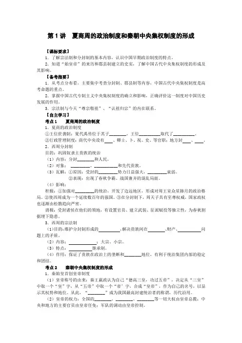 夏商周的政治制度和秦朝中央集权制度的形
