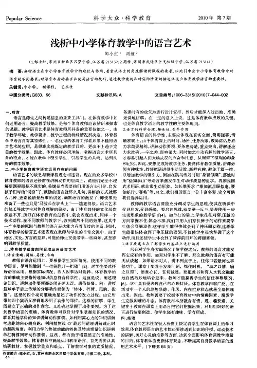 浅析中小学体育教学中的语言艺术