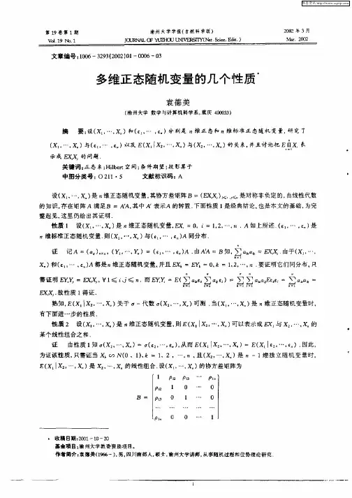 多维正态随机变量的几个性质