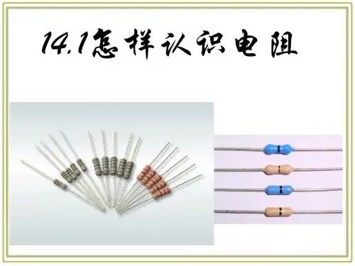 14.1怎样认识电阻