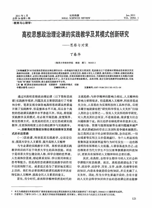 高校思想政治理论课的实践教学及其模式创新研究——思路与对策