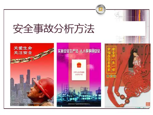 安全事故分析方法PPT课件