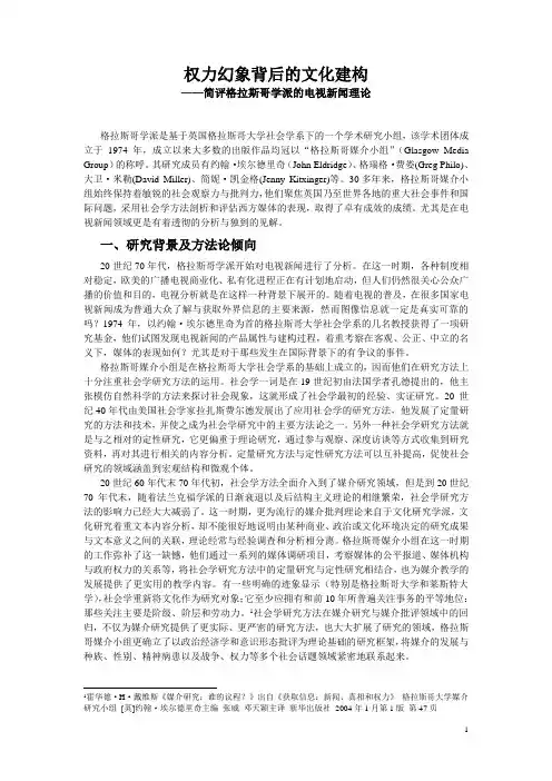格拉斯哥学派电视新闻理论