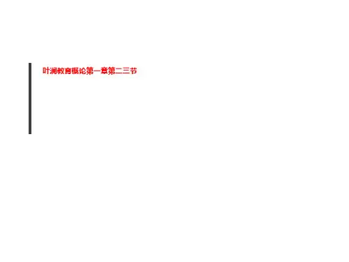 叶澜教育概论第一章第二三节