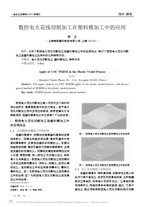 数控电火花线切割加工在塑料模加工中的应用
