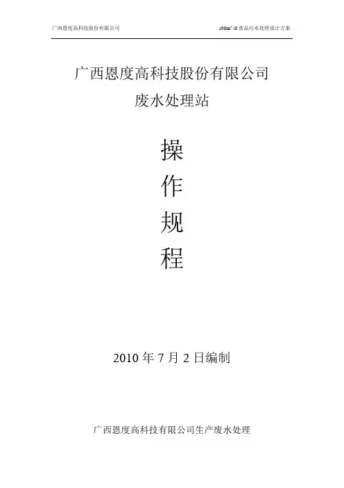 污水处理站操作规程