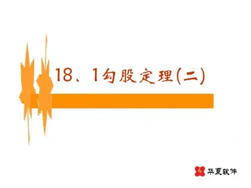 勾股定理(2)