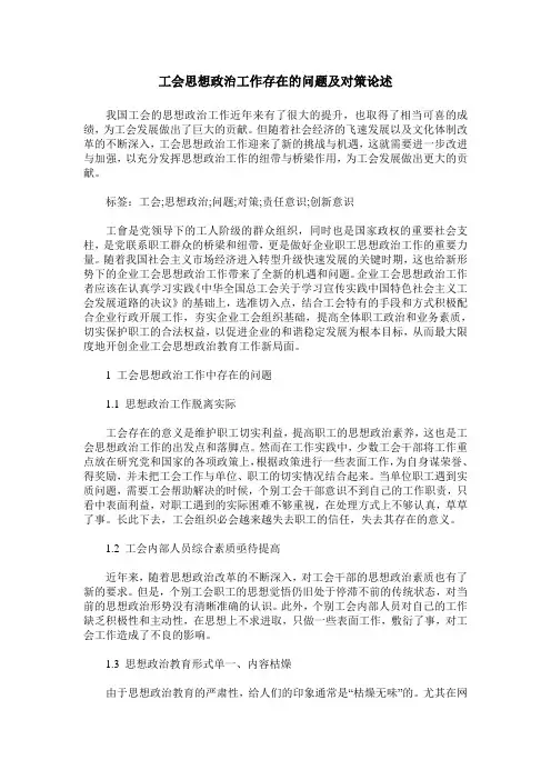 工会思想政治工作存在的问题及对策论述