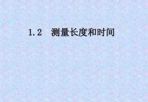 第1周八年级物理第一课测量长度和时间1