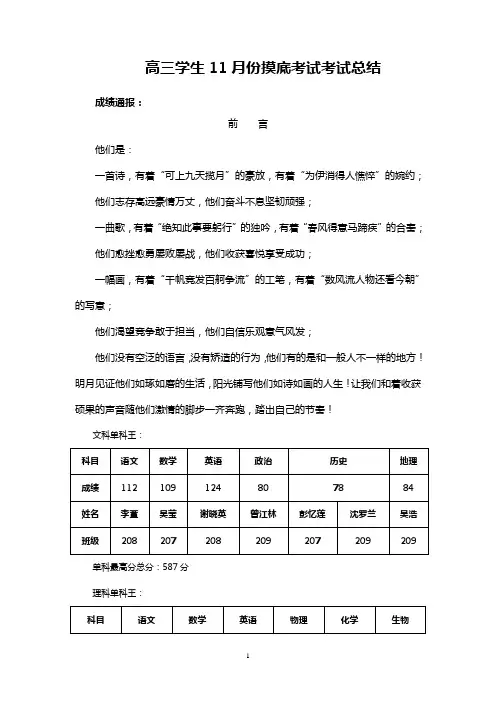 高三学生11月份摸底考试考试总结讲话稿