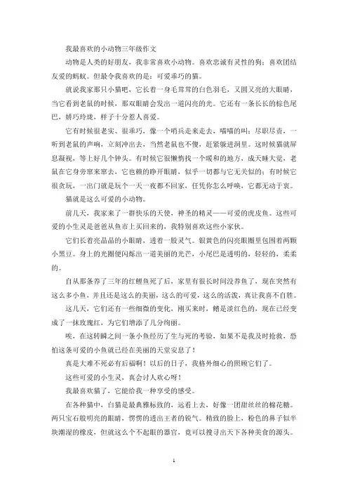 我最喜欢的小动物三年级作文(优秀范文)