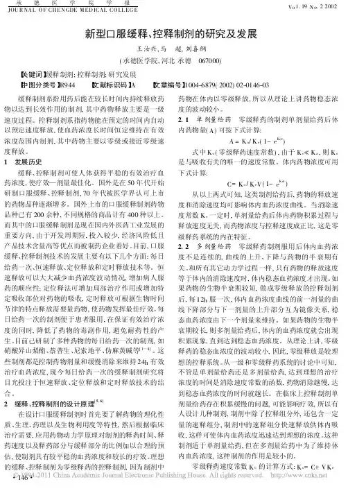 新型口服缓释_控释制剂的研究及发展