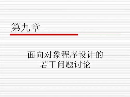 第 9 章 面向对象程序设计的若干问题讨论