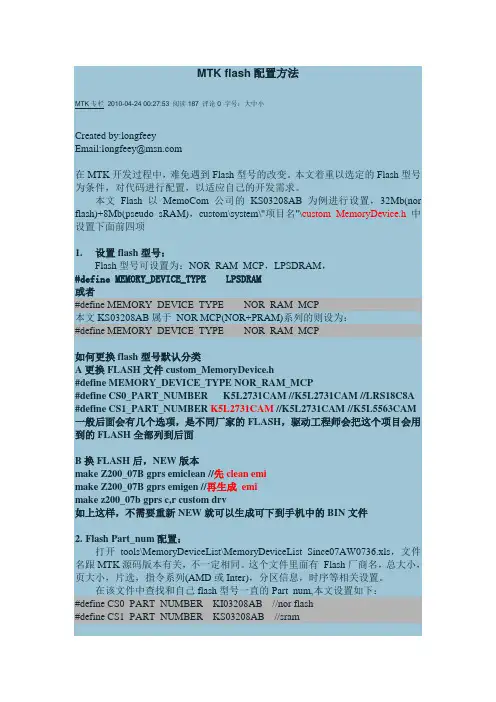 MTK flash配置方法