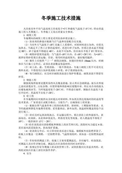 冬季施工技术措施
