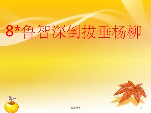 8鲁智深倒拔垂杨柳