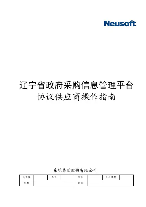 协议供应商操作指南 (1)