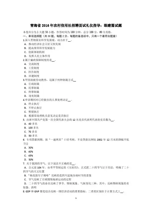 青海省2016年农村信用社招聘面试礼仪指导：眼睛篇试题