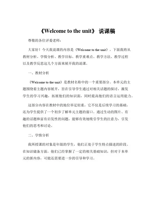 《Welcome to the unit》 说课稿