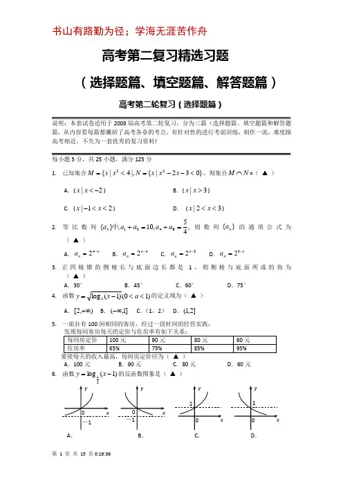 高考数学第二复习精选习题(选择题、填空题、解答题)