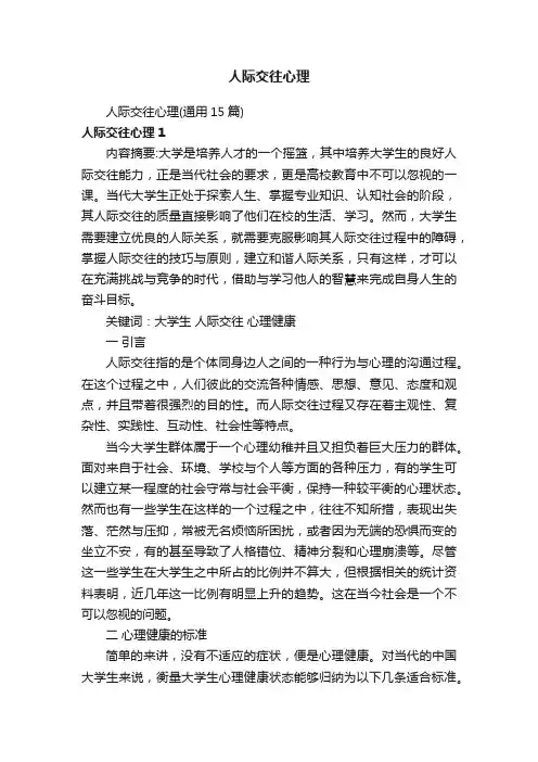 人际交往心理
