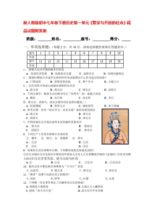 新人教版初中七年级下册历史第一单元《繁荣与开放的社会》精品试题附答案