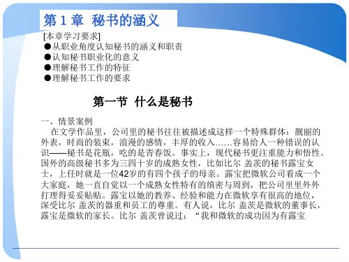 《秘书实务》第一章秘书的含义