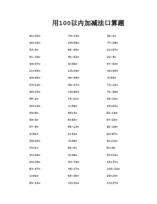 100以内加减法(口算题)400道
