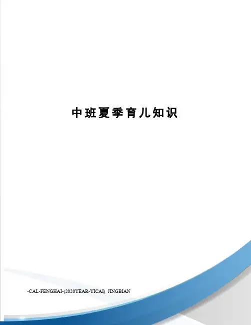 中班夏季育儿知识