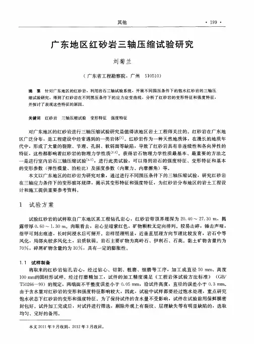 广东地区红砂岩三轴压缩试验研究