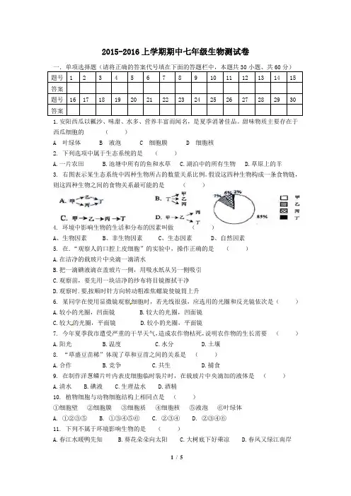 2015-2016上学期期中七年级生物测试卷