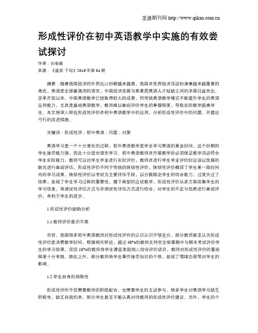 形成性评价在初中英语教学中实施的有效尝试探讨