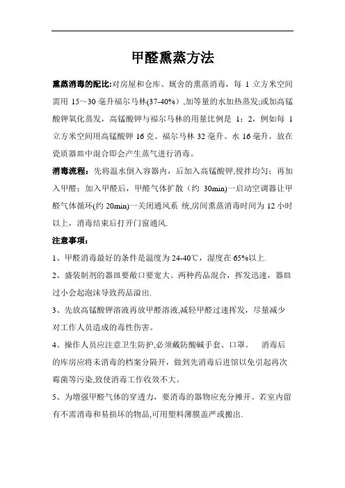 甲醛熏蒸方法