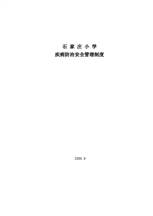 学校疾病防治安全管理制度