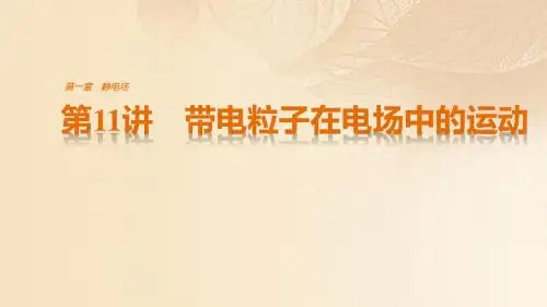2017-2018学年高中物理第一章静电场第11讲带电粒子在电场中的运动课件新人教版选修3-1